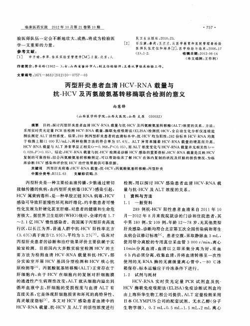 丙型肝炎患者血清HCV—RNA载量与抗-HCV及丙氨酸氨基转移酶联合检测的意义