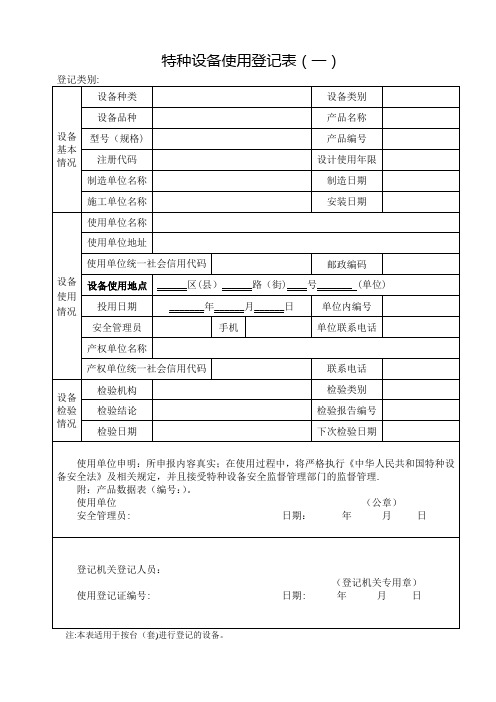 特种设备使用登记申请表及填写说明