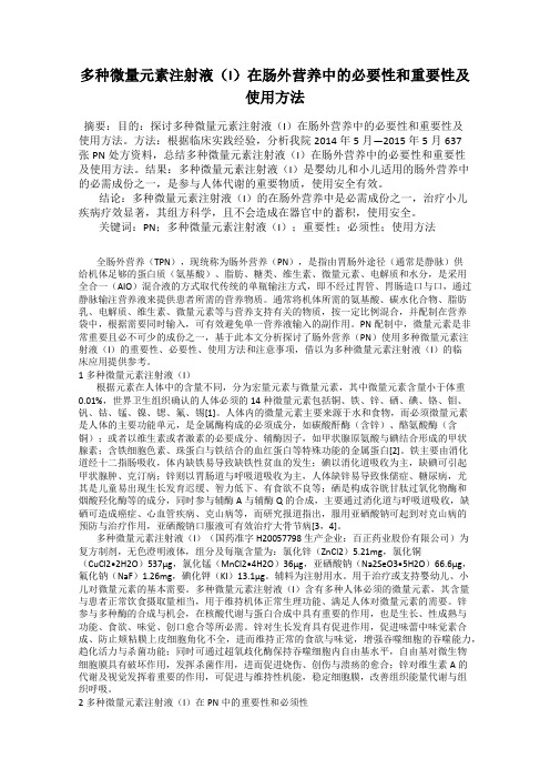 多种微量元素注射液(I)在肠外营养中的必要性和重要性及使用方法