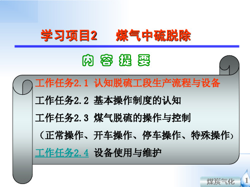 脱硫工段—脱硫工段生产流程与设备(焦炉煤气净化技术课件)