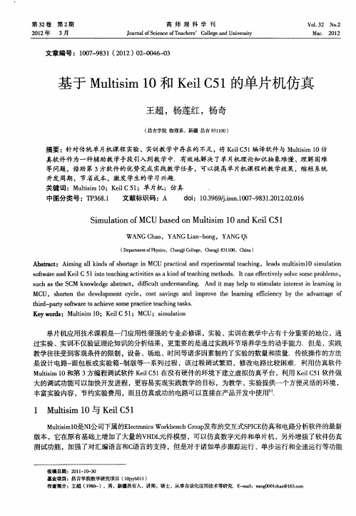 基于Multisim 10和Keil C51的单片机仿真