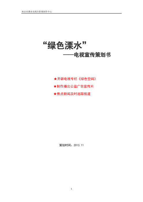 环保主题电视栏目策划方案