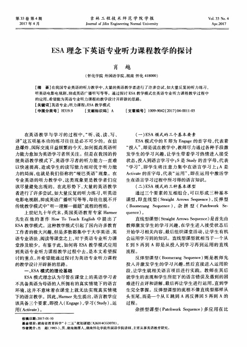 ESA理念下英语专业听力课程教学的探讨