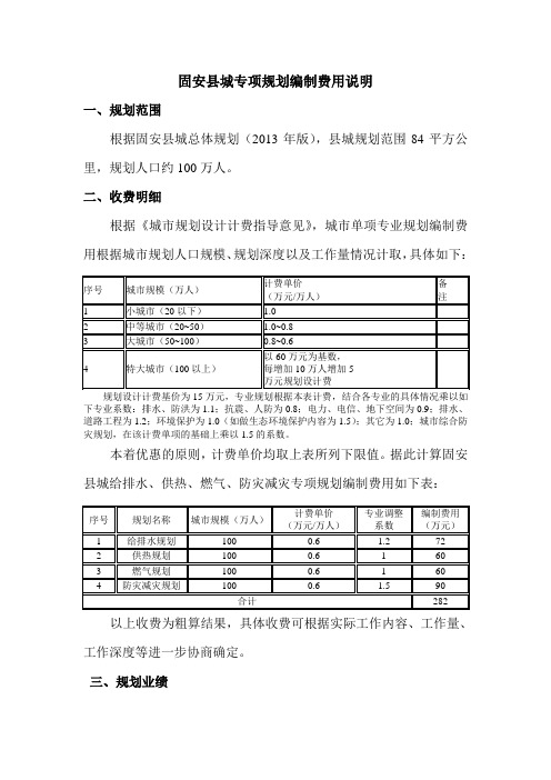 固安县城专项规划编制费用说明