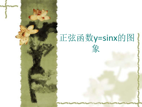 正弦函数y=sin的图象与性质