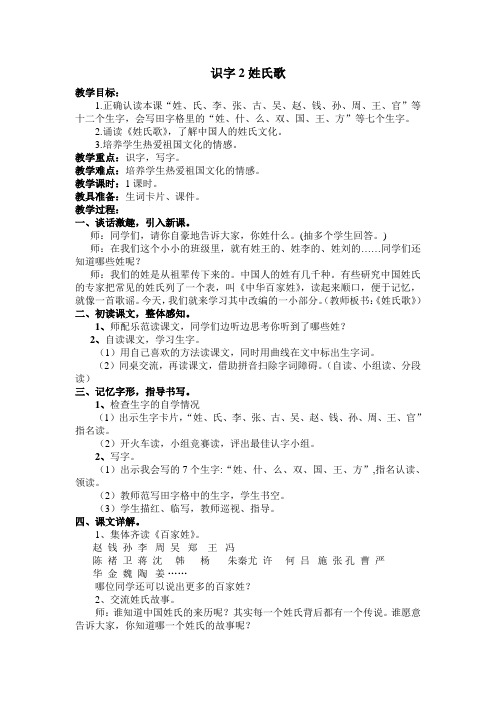 部编版一年级语文下册教案:姓氏歌