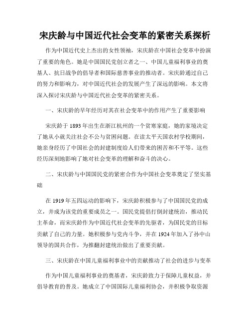 宋庆龄与中国近代社会变革的紧密关系探析