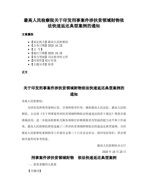 最高人民检察院关于印发刑事案件涉扶贫领域财物依法快速返还典型案例的通知