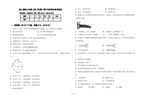 新人教版七年级上册《生物》期中考试卷及参考答案