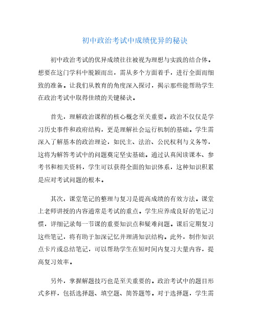 初中政治考试中成绩优异的秘诀