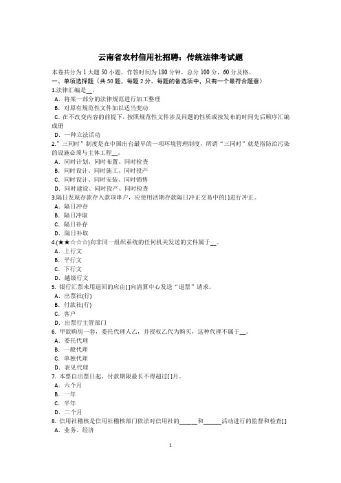 云南省农村信用社招聘：传统法律考试题