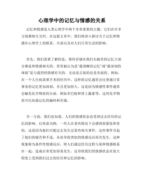 心理学中的记忆与情感的关系