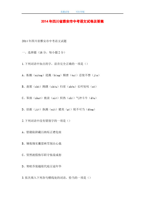 2014年四川省雅安市中考语文试卷及答案-打印版