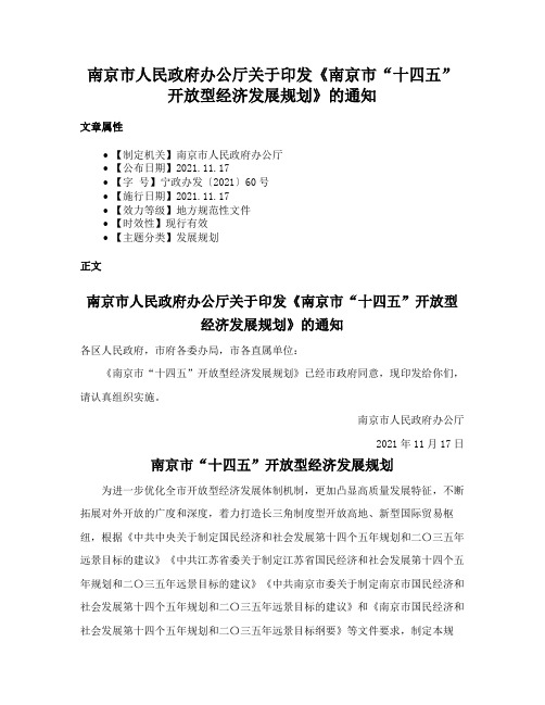 南京市人民政府办公厅关于印发《南京市“十四五”开放型经济发展规划》的通知