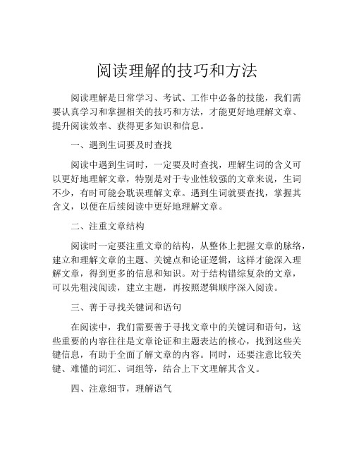 阅读理解的技巧和方法