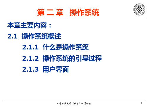 大学计算机基础操作系统PPT课件