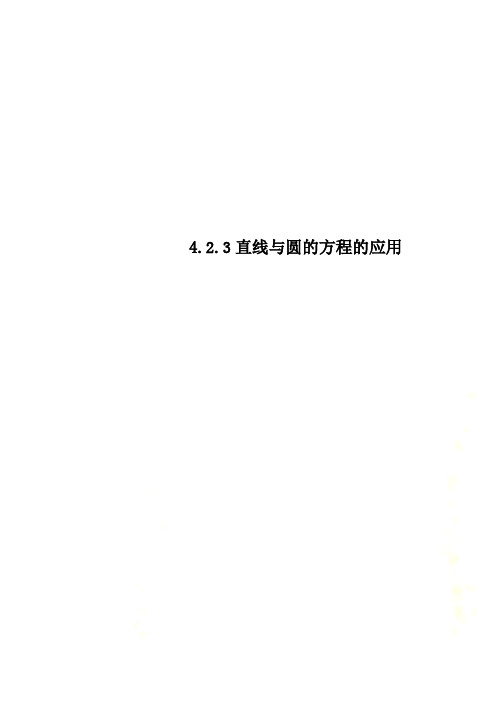 4.2.3直线与圆的方程的应用