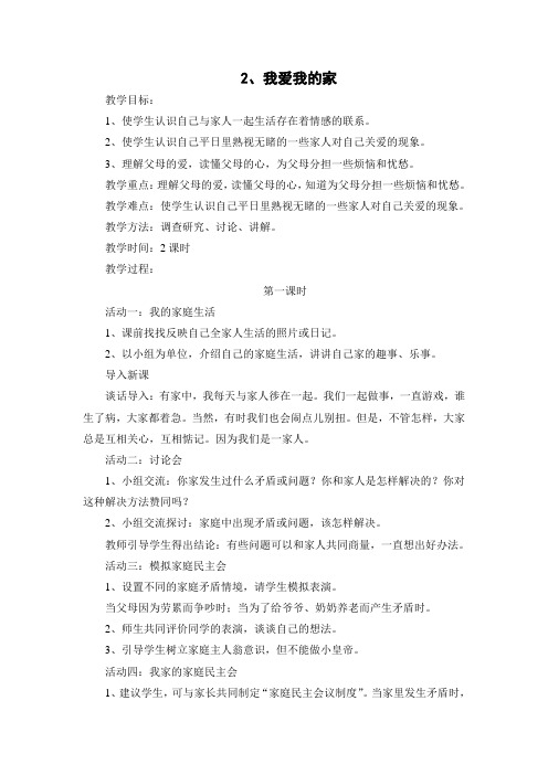 人教版三年级品德与社会上册第一单元第二课《我爱我的家》教案