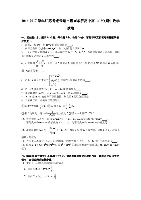 江苏省连云港市灌南华侨高中2016-2017学年高二上学期期中数学试卷 含解析