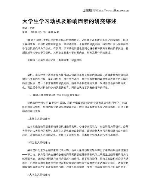 大学生学习动机及影响因素的研究综述