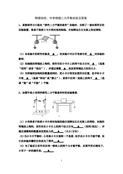 物理培优：中考物理实验：二力平衡及答案