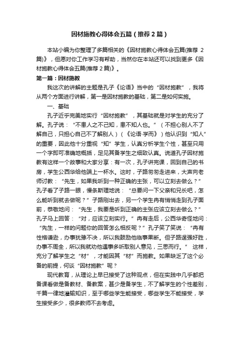 因材施教心得体会五篇（推荐2篇）