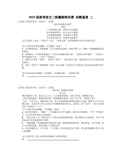 【高考专题】2020届高考语文二轮题海特训营 诗歌鉴赏 二(含答案解析)