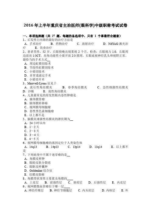 2016年上半年重庆省主治医师(眼科学)中级职称考试试卷