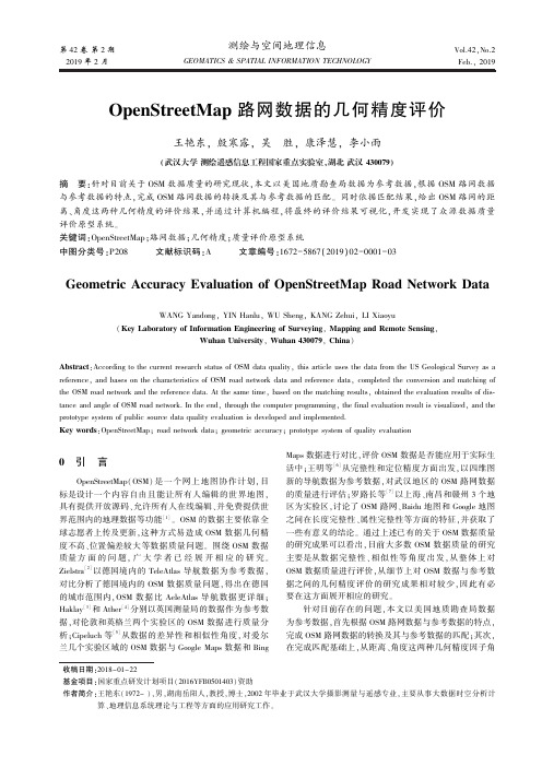 OpenStreetMap路网数据的几何精度评价