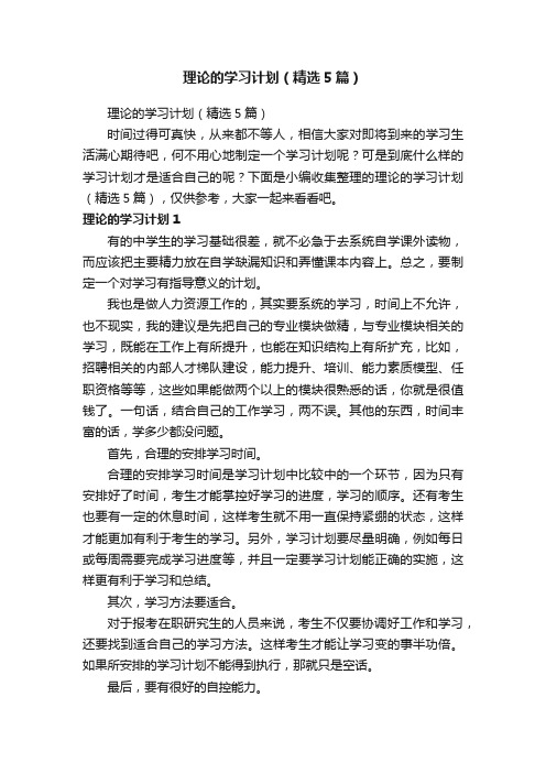 理论的学习计划（精选5篇）