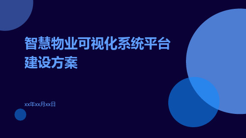 智慧物业可视化系统平台建设方案