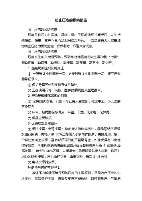 防止压疮的预防措施