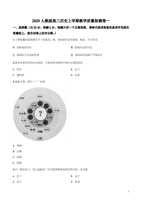 2020人教版高三历史上学期教学质量检测卷一(附答案)