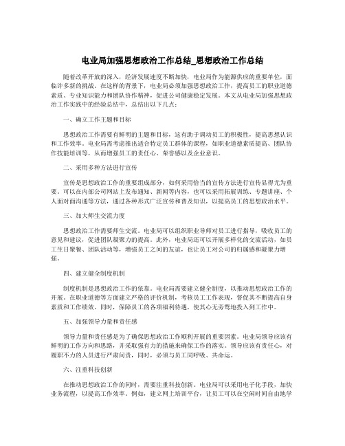 电业局加强思想政治工作总结_思想政治工作总结