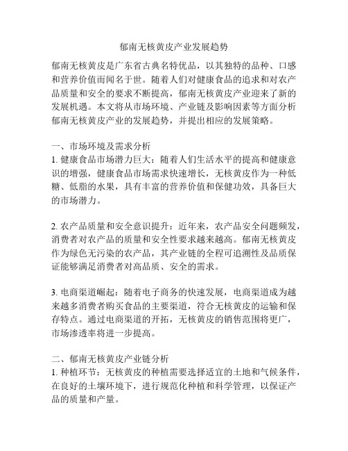 郁南无核黄皮产业发展趋势