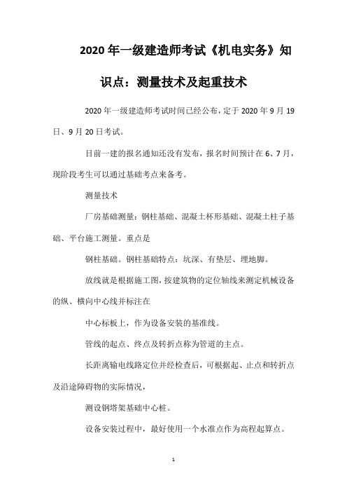 2020年一级建造师考试《机电实务》知识点：测量技术及起重技术