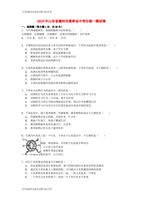 配套K12年中考生物一模试卷(含解析)5