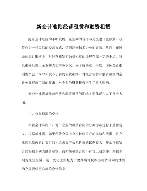 新会计准则经营租赁和融资租赁