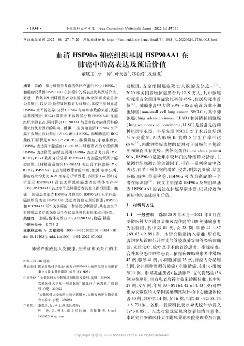 血清HSP90α和癌组织基因HSP90AA1在肺癌中的高表达及预后价值