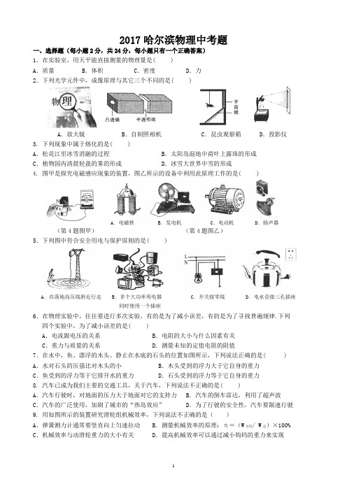 2017哈尔滨物理中考题(答案)