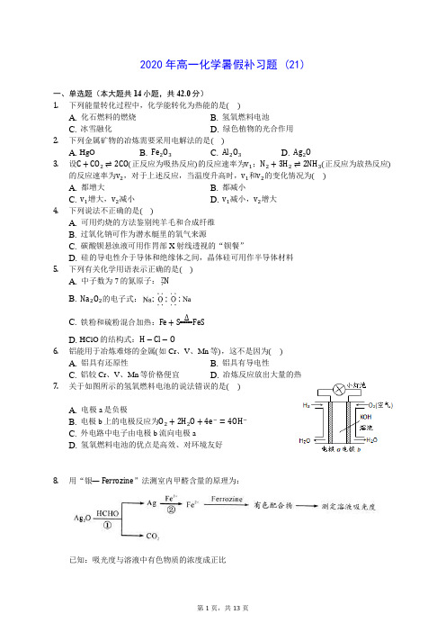 2020年高一化学暑假补习题 (21)-0714(解析版)