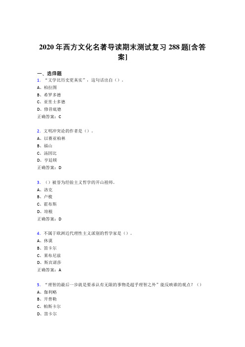 精选最新版西方文化名著导读期末模拟考核复习题库288题(含参考答案)