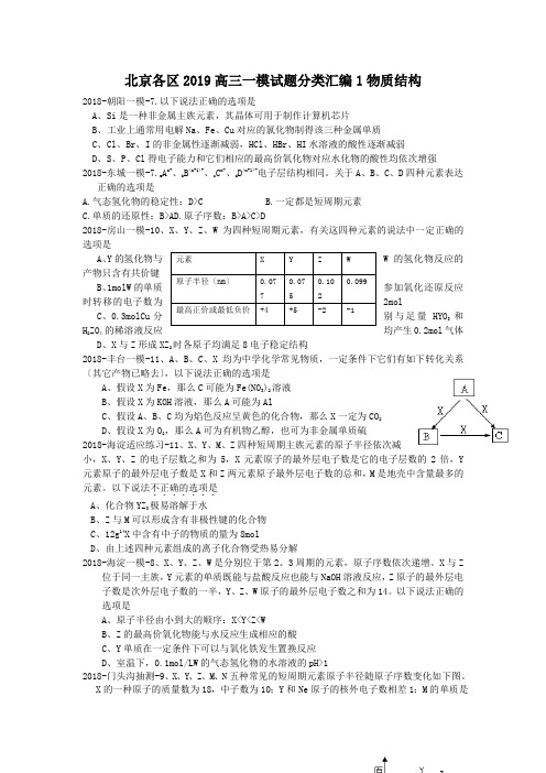 北京各区2019高三一模试题分类汇编1物质结构