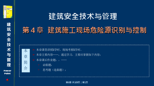 建筑安全技术与管理 第2版 第4章建筑施工现场危险源识别与控制