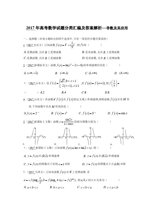 近3年2015-2017各地高考数学真题分类专题汇总--导数及其应用