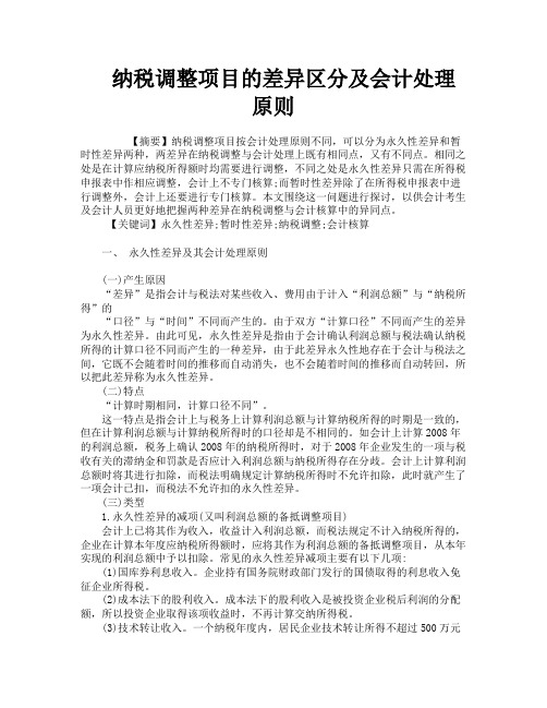 纳税调整项目的差异区分及会计处理原则