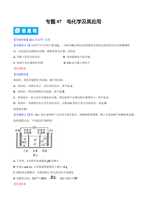 专题07 电化学及其应用-备战2022年高考化学母题题源解密(广东专版)(解析版)