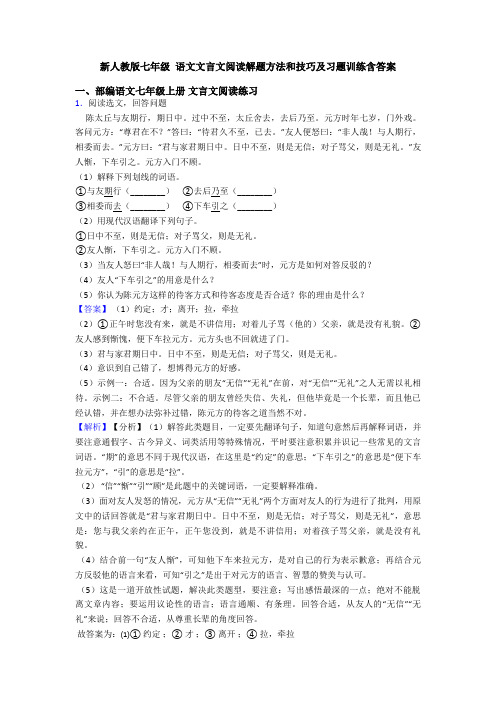 新人教版七年级 语文文言文阅读解题方法和技巧及习题训练含答案