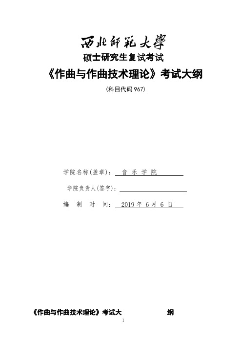 西北师范大学《967作曲与作曲技术理论》2020年考研专业课复试大纲