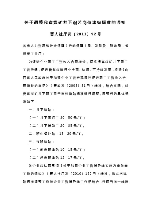 关于调整山西省煤矿井下艰苦岗位津贴标准的通知